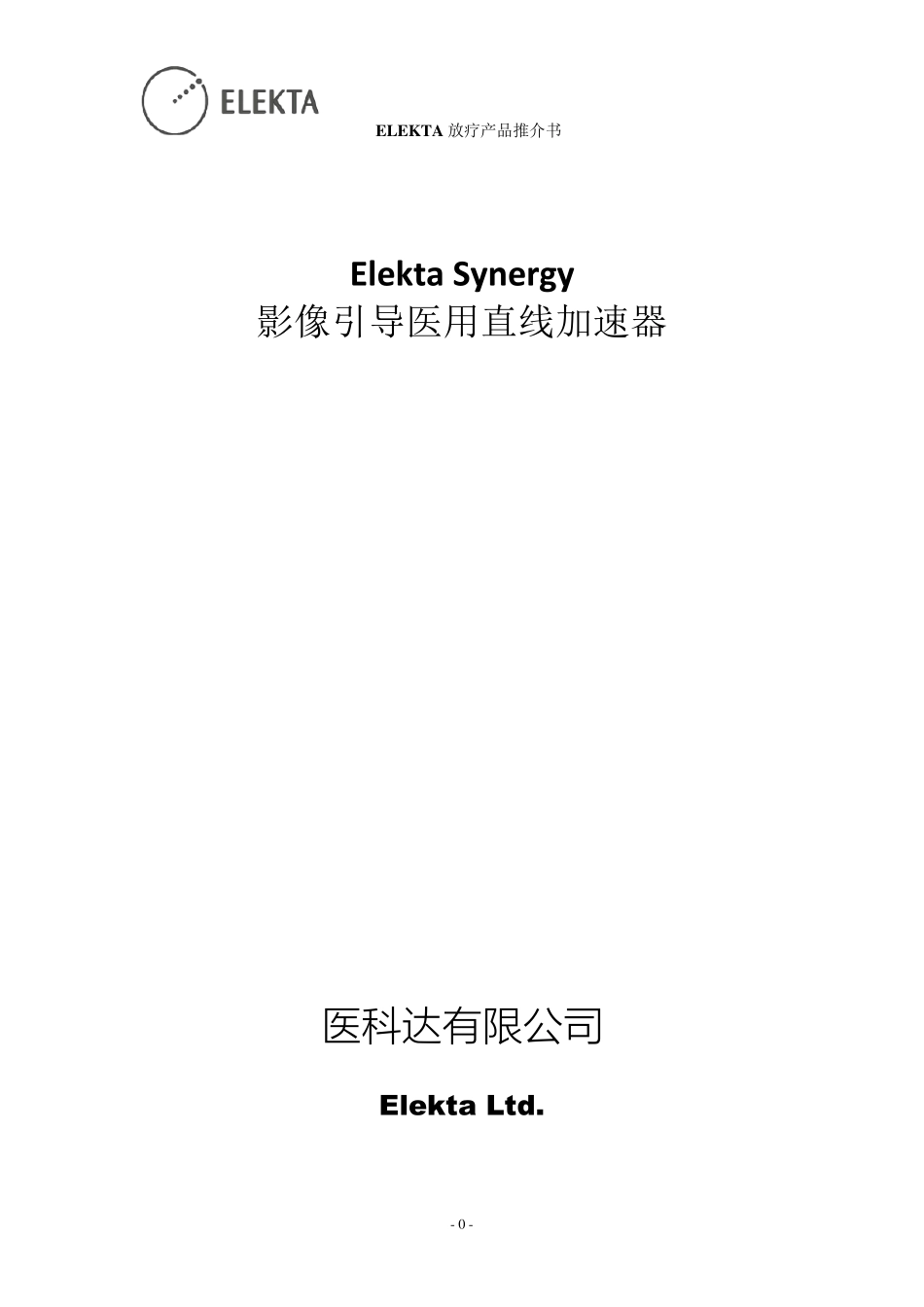 SYNERGYVMAT直线加速器(20160127)_第1页