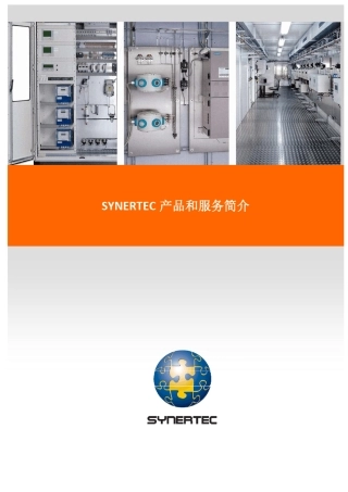 Synertec分析集成气体分析小屋系统CEMS系统LNG取样与分析系统