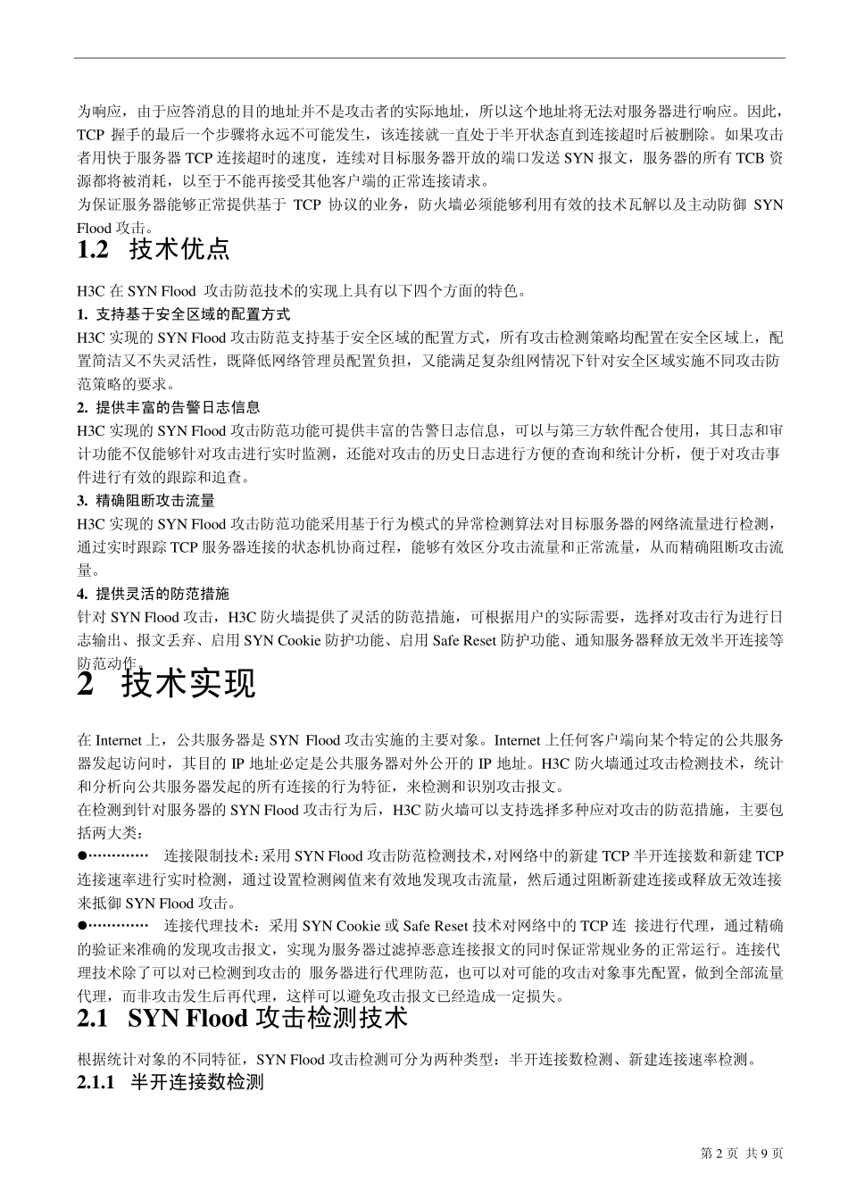 SYNFlood攻击防范技术_第2页