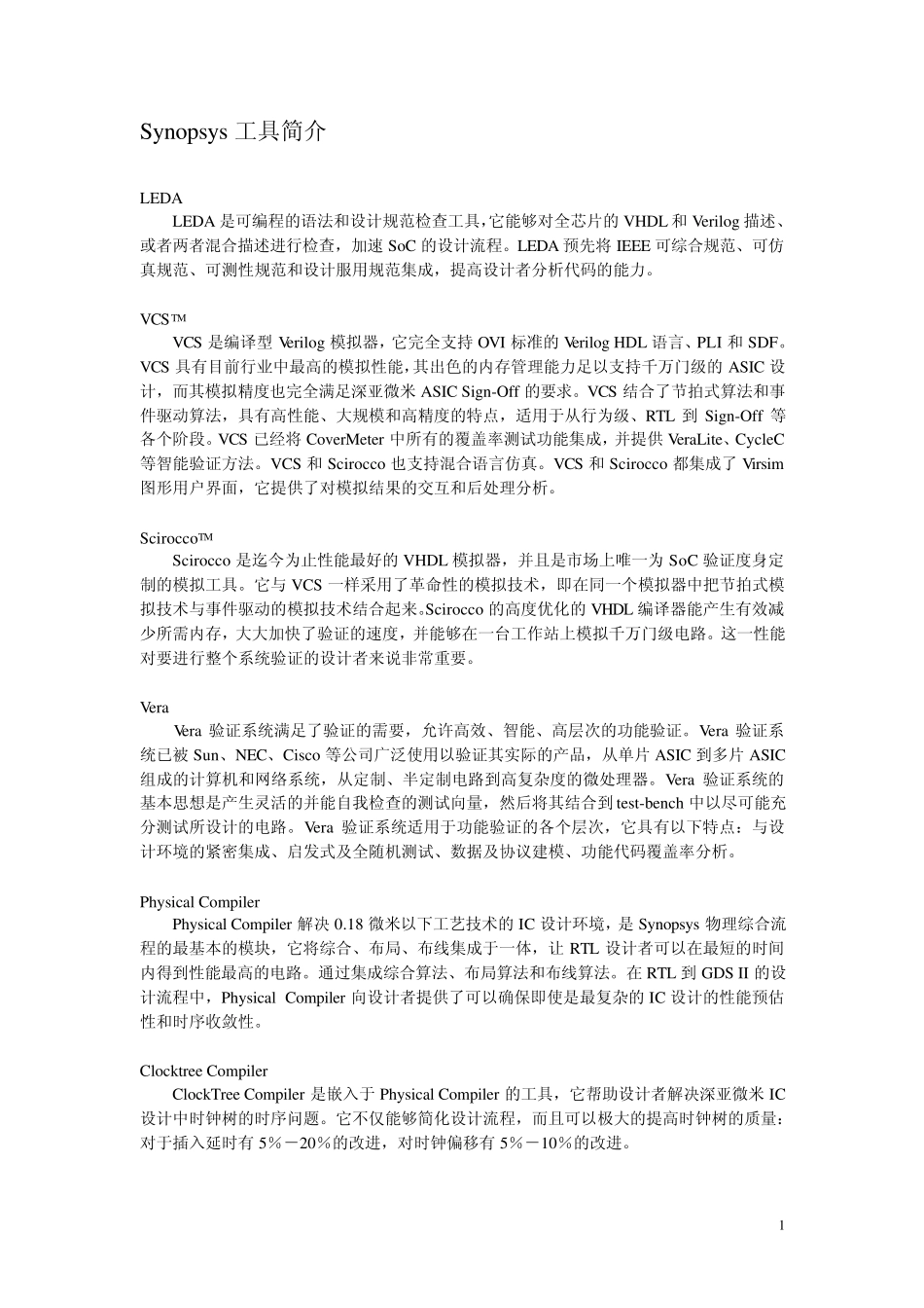 Synopsys工具简介_第1页