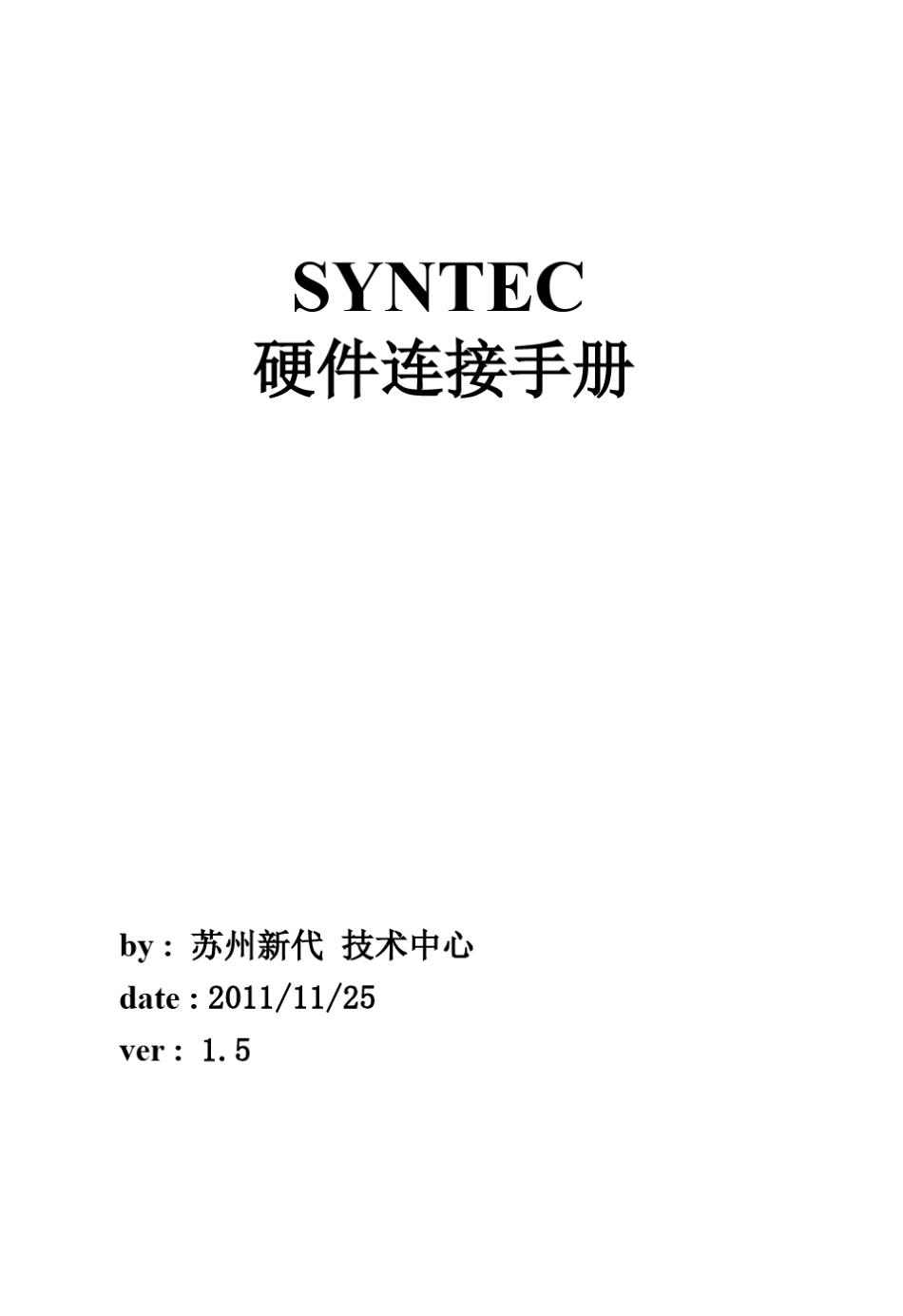 SYNTECCNC硬件连接手册V1.5_第1页