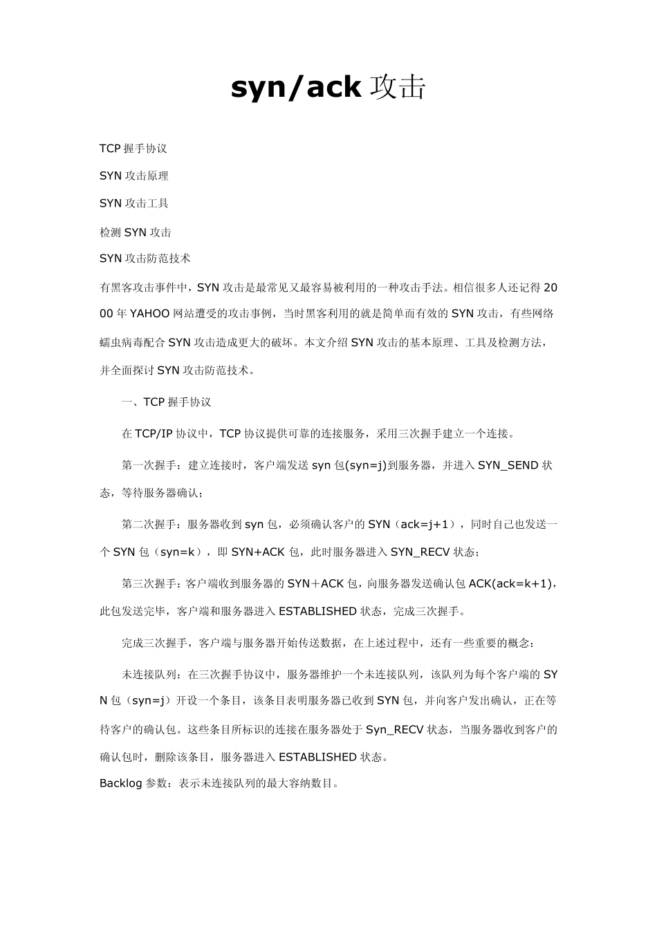 syn_ack攻击_第1页