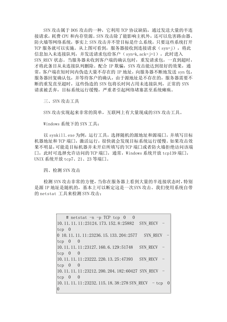 SYN攻击(SYN攻击原理)全面分析透彻讲解_第2页