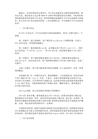 SYN攻击(SYN攻击原理)全面分析透彻讲解