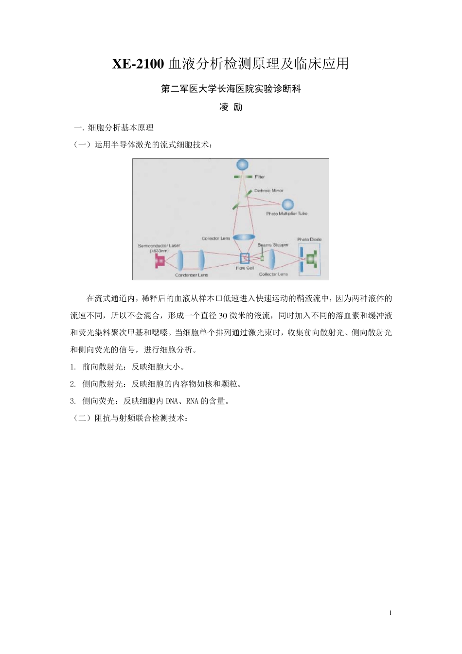 SYSMEXXE2100基本原理及临床应用_第1页