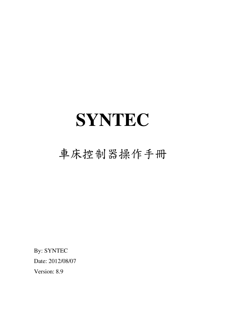 SYNTEC车床操作手册_第1页