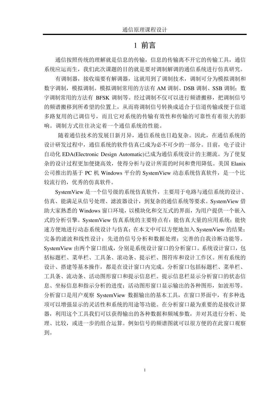 systemview对通信系统的仿真_第1页