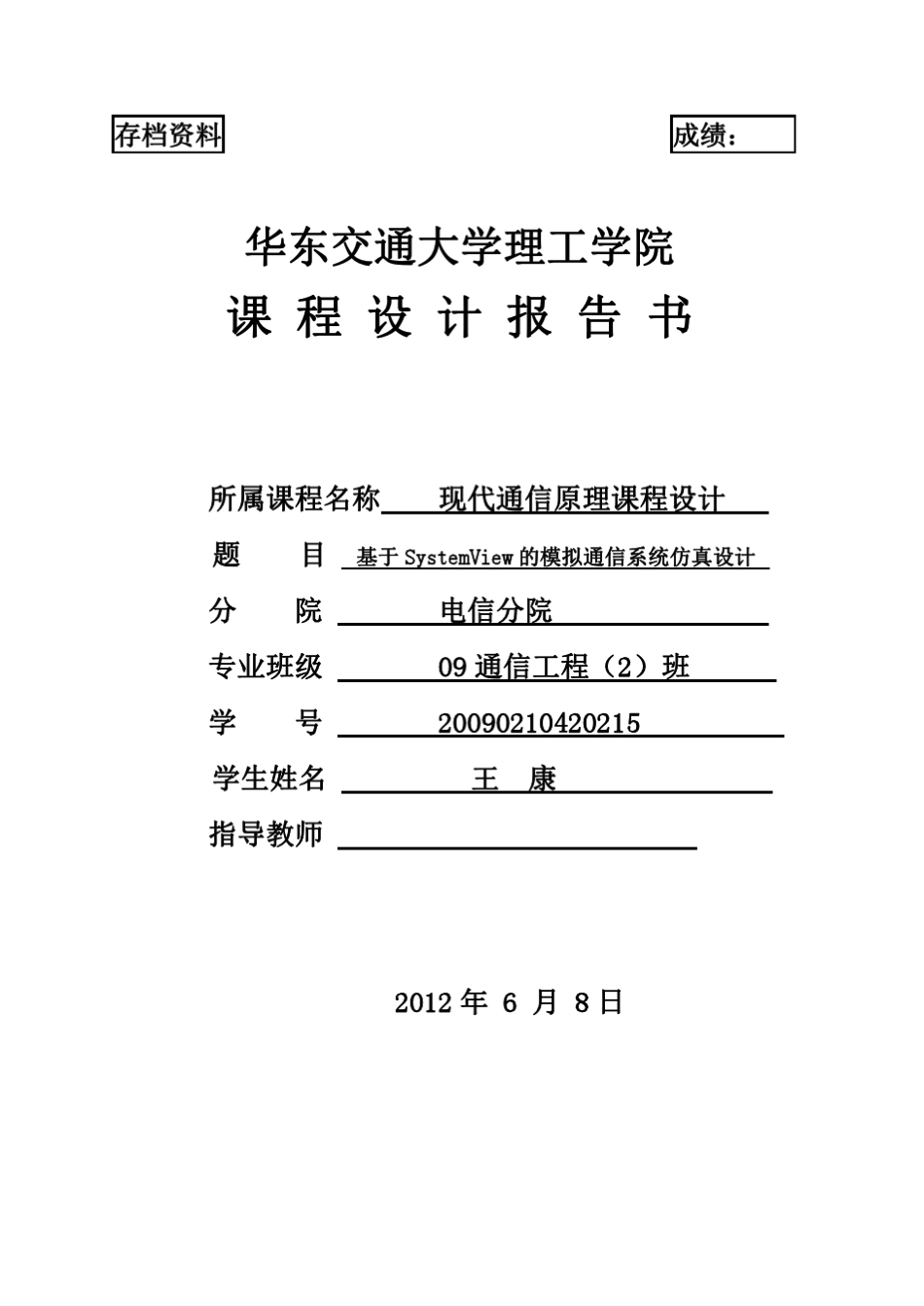 systemview的模拟通信仿真_第1页