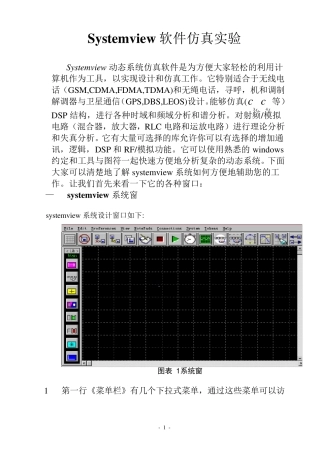 Systemview软件仿真实验指导书