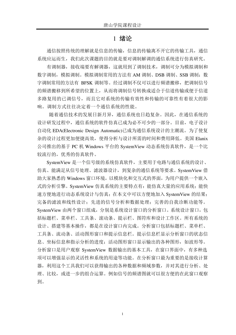 SystemView通信系统仿真_第1页