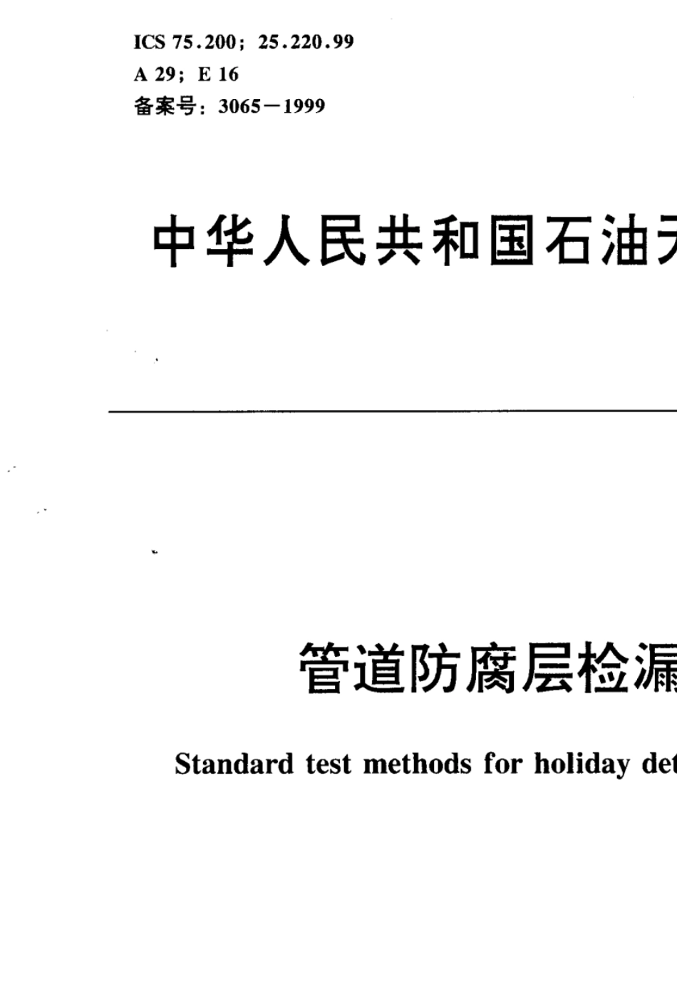 SYT00631999《管道防腐层检漏试验方法》_第1页