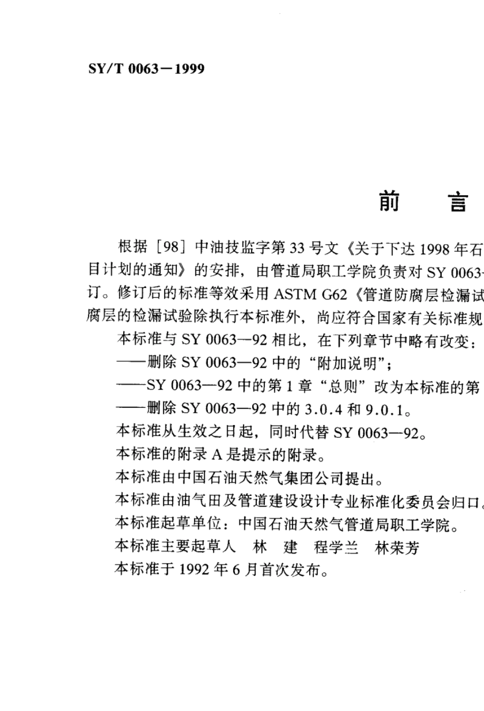 SYT00631999《管道防腐层检漏试验方法》_第2页