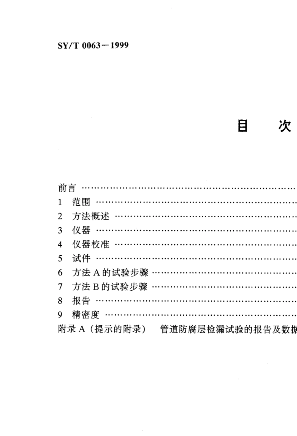 SYT00631999《管道防腐层检漏试验方法》_第3页