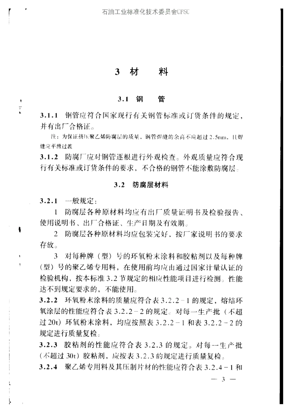 SYT04132002埋地钢质管道聚乙烯防腐层技术标准_第3页