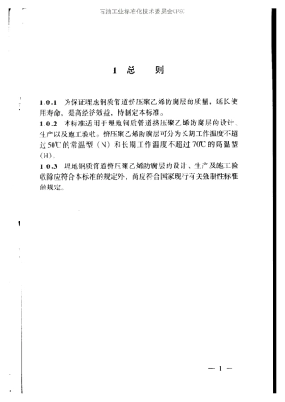 SYT04132002埋地钢质管道聚乙烯防腐层技术标准