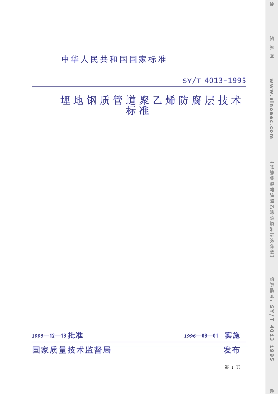 syt40131995埋地钢质管道防腐_第1页