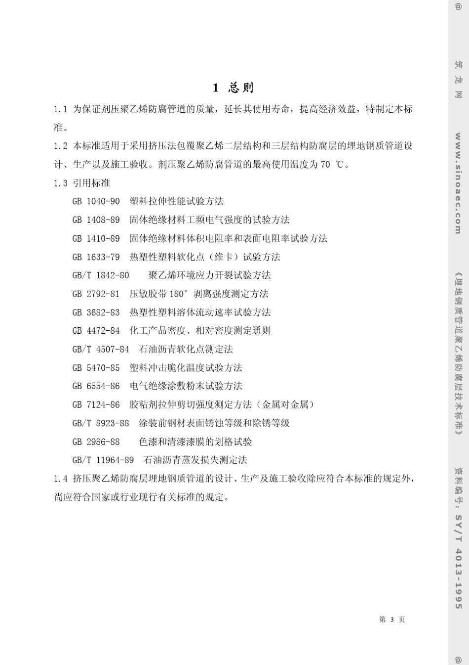 syt40131995埋地钢质管道防腐_第3页