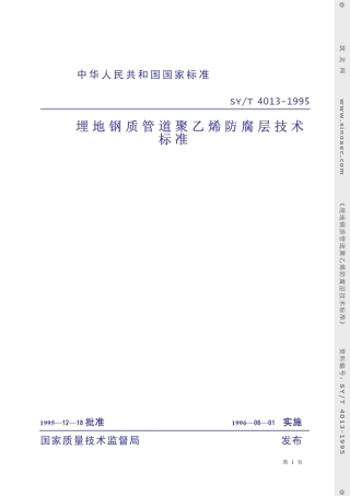 syt40131995埋地钢质管道防腐