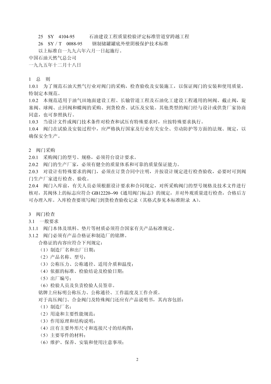 SYT410295阀门的检查与安装规范_第2页