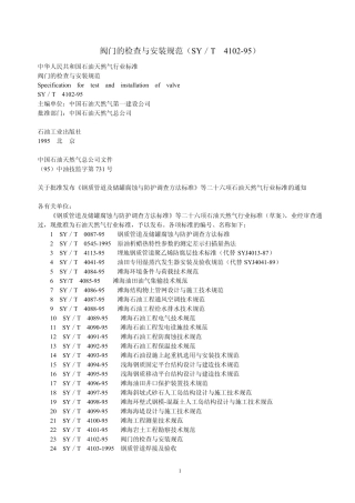 SYT410295阀门的检查与安装规范