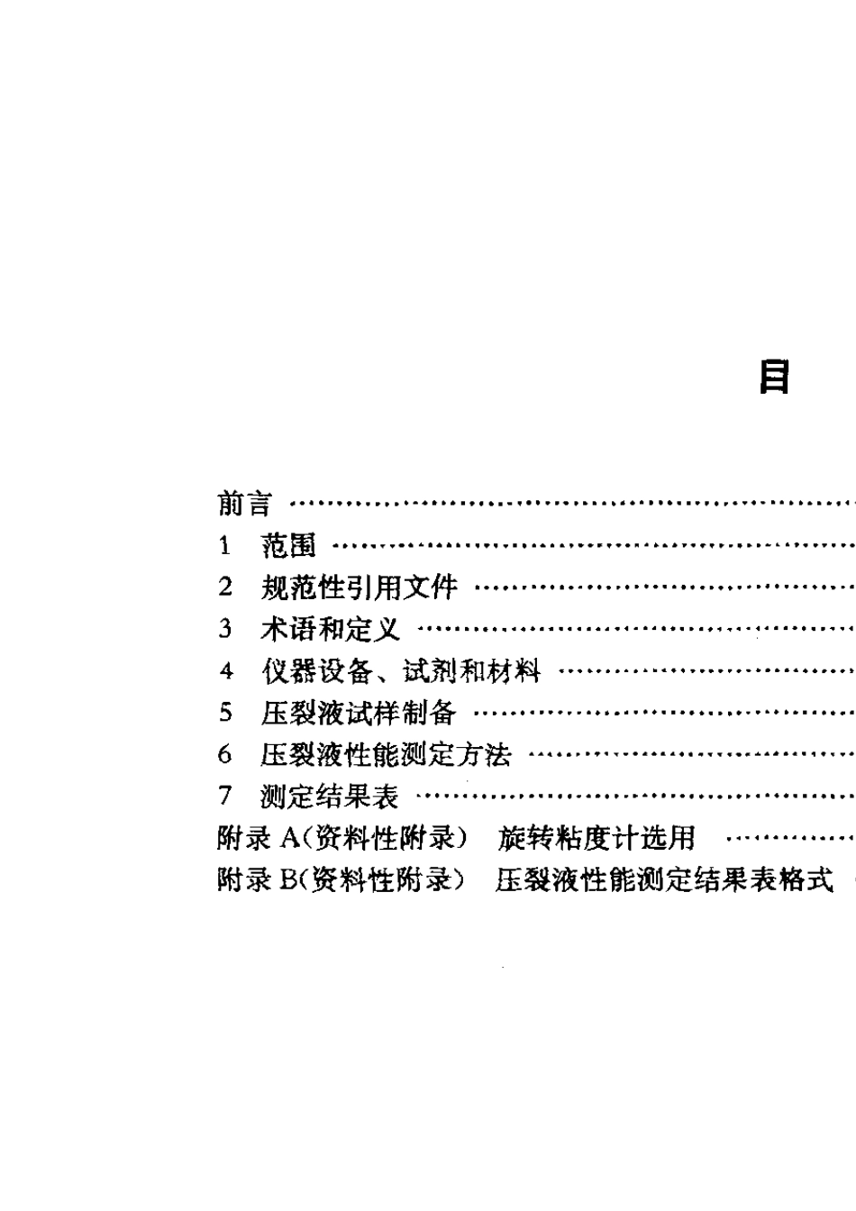 SYT51072005水基压裂液性能评价方法_第1页