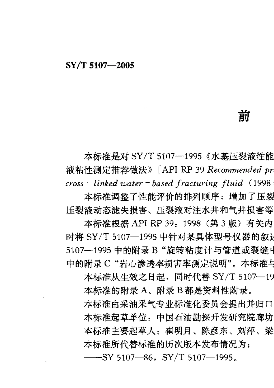 SYT51072005水基压裂液性能评价方法_第2页