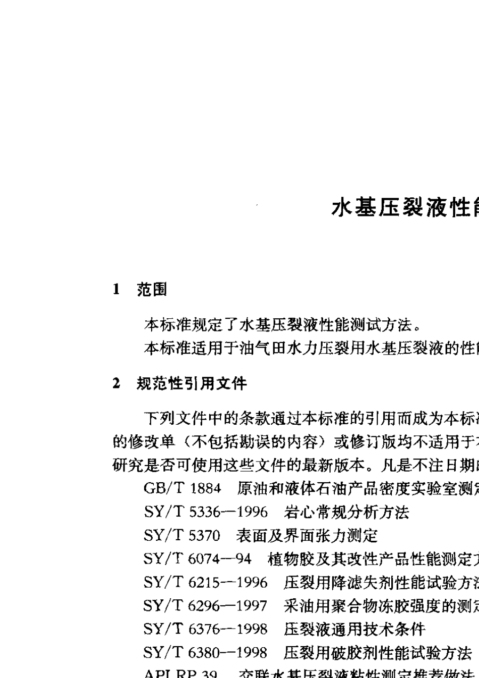 SYT51072005水基压裂液性能评价方法_第3页