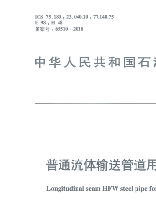 SYT50382018普通流体输送管道用直缝高频焊钢管