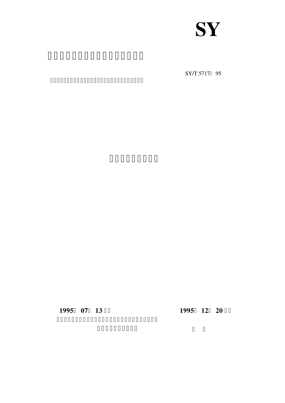 SYT571795单井碎屑岩储层评价_第1页