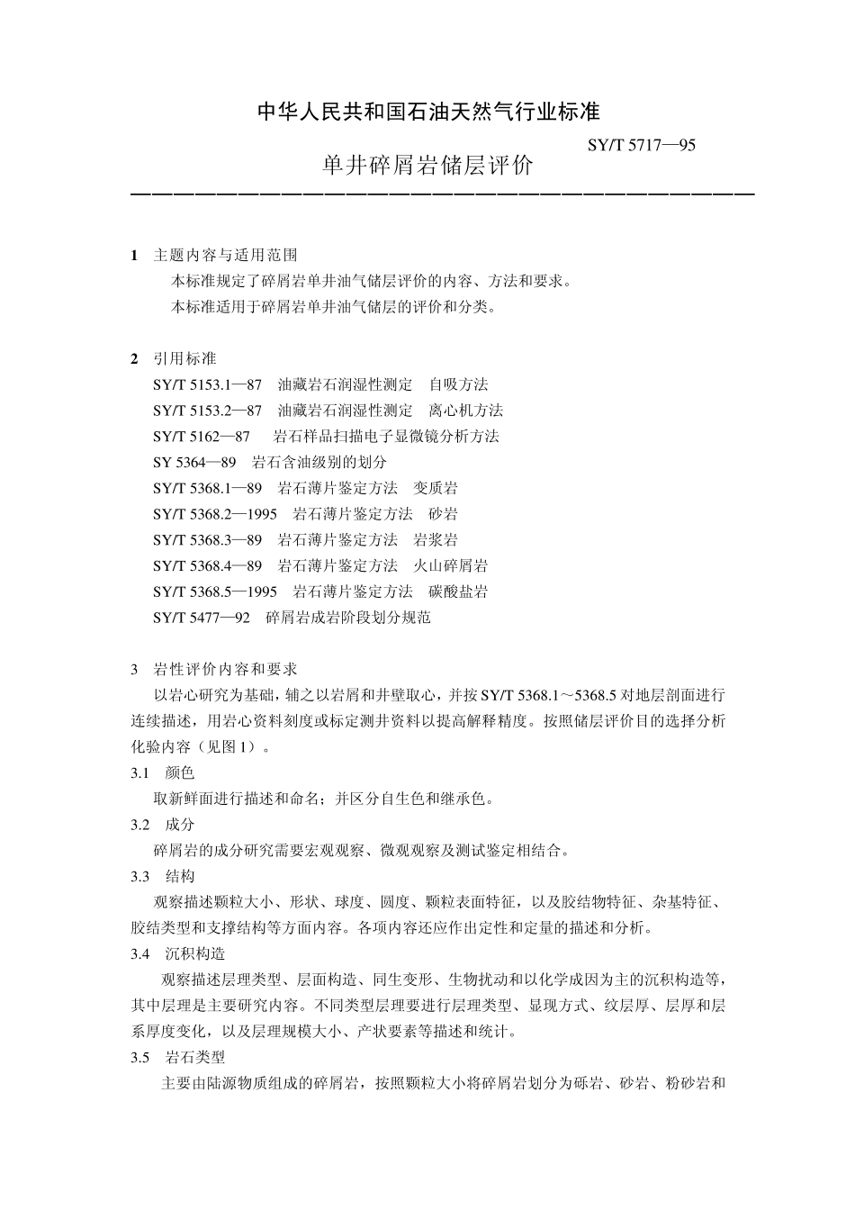 SYT571795单井碎屑岩储层评价_第3页