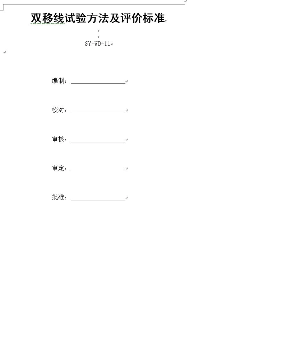 SYWD112006双移线试验方法及评价标准_第2页