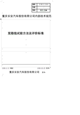 SYWD112006双移线试验方法及评价标准