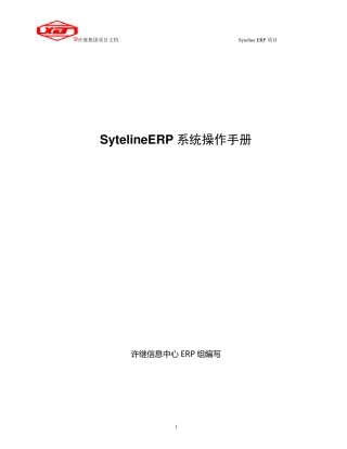Syteline系统操作手册