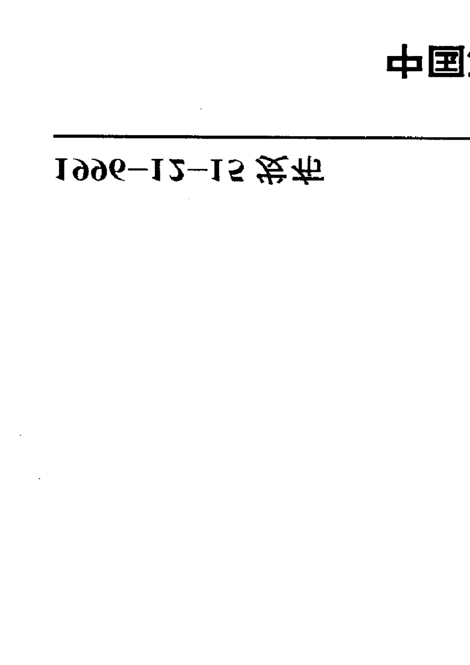 SYT_54051996_酸化用缓蚀剂性能试验方法及评价指标_第1页