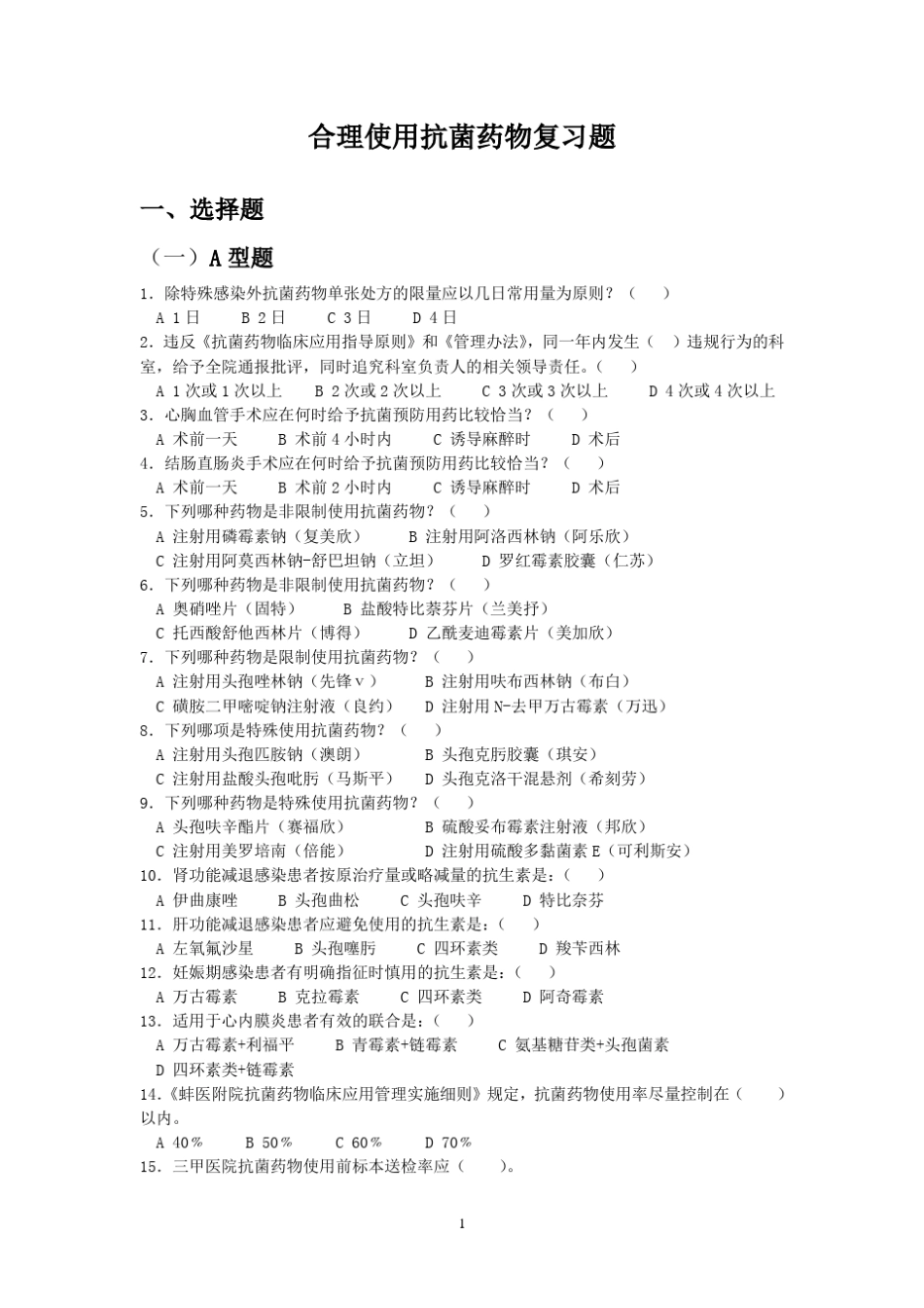 sy抗菌药物合理应用知识竞赛复习题_第1页