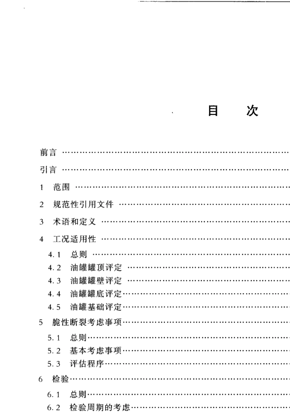 SYT66202014油罐的检验、修理、改建及翻建_第2页