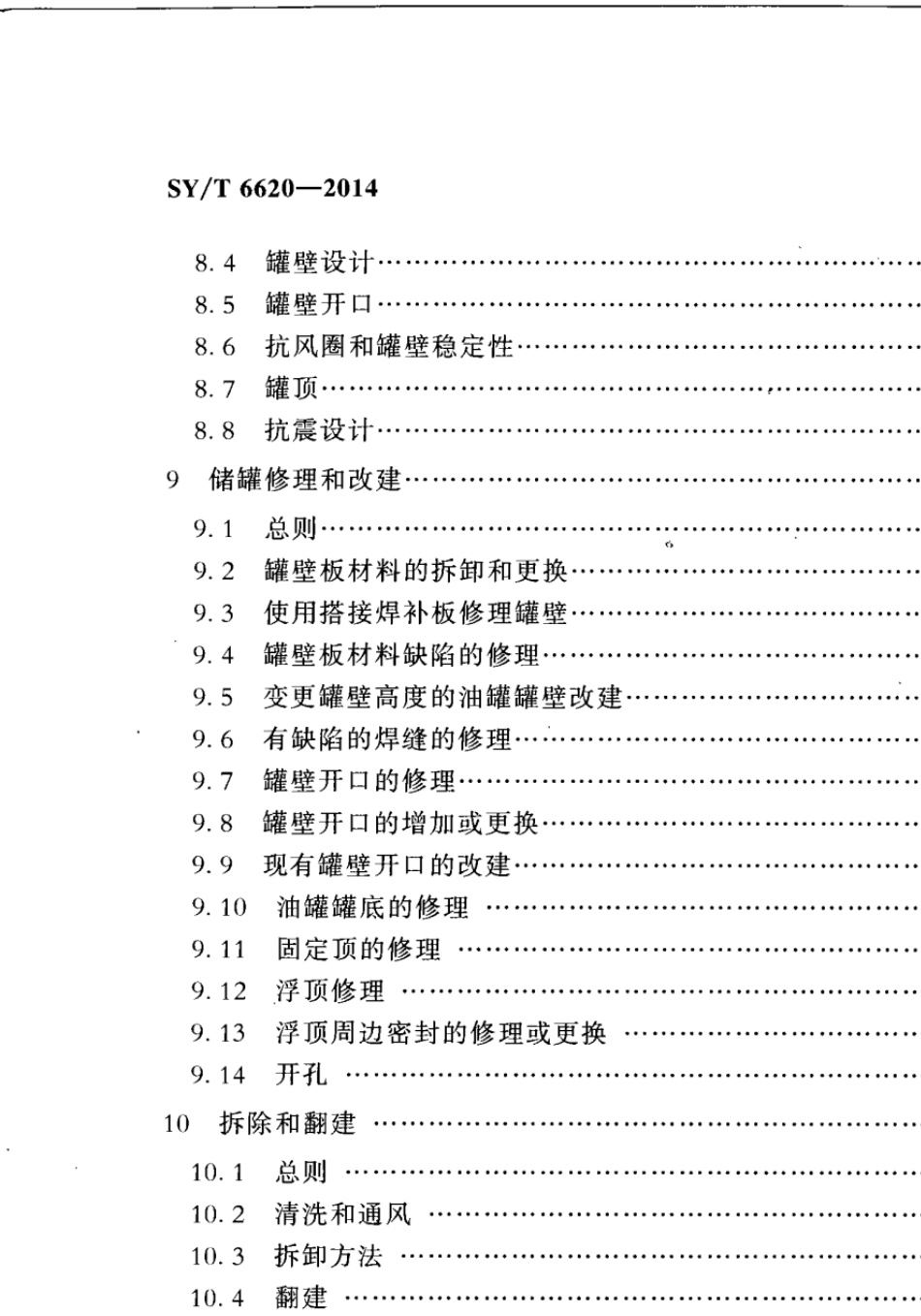 SYT66202014油罐的检验、修理、改建及翻建_第3页