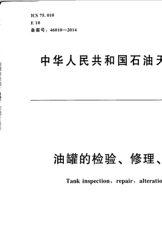 SYT66202014油罐的检验、修理、改建及翻建