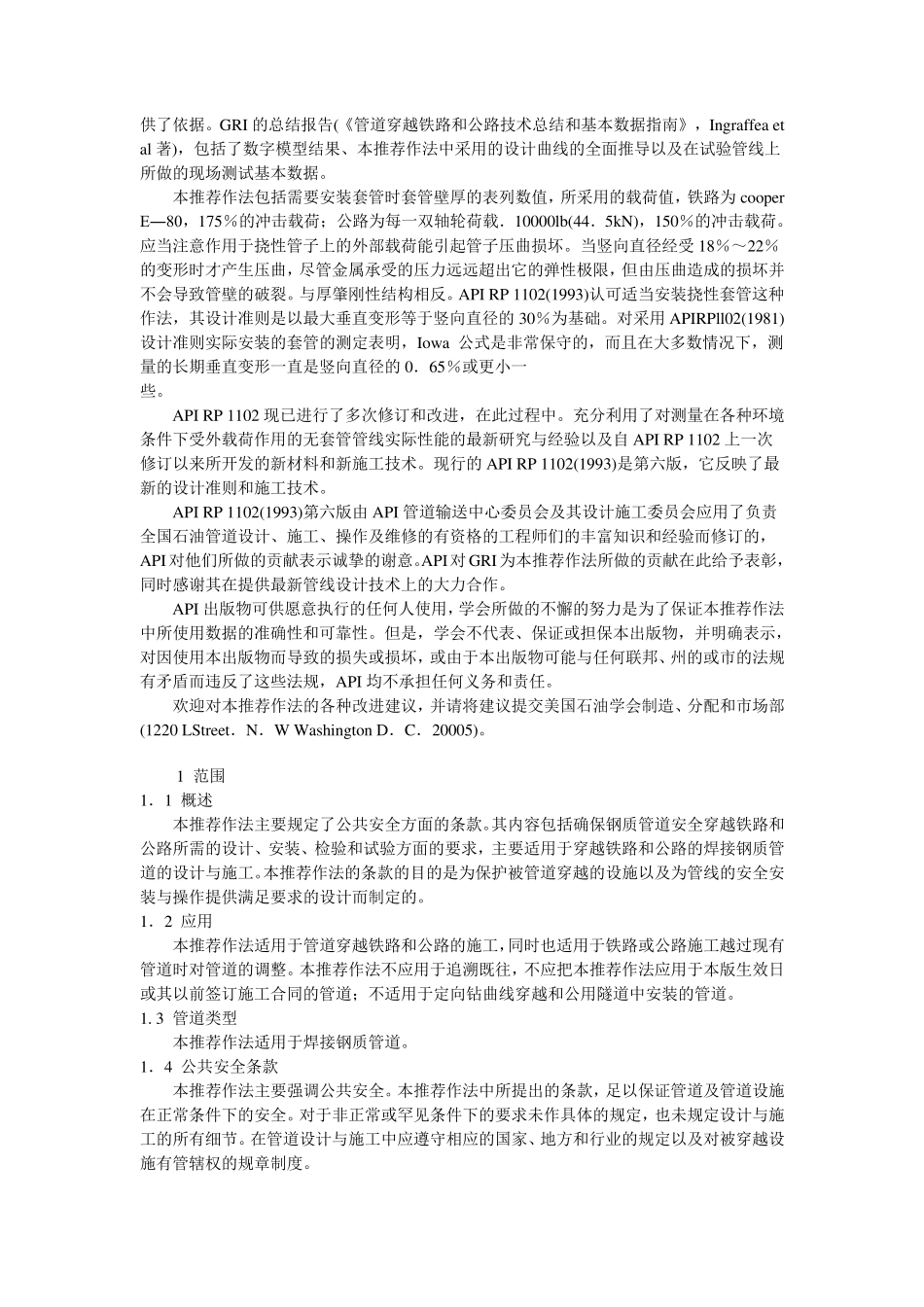 SY／T0325―2001钢质管道穿越铁路和公路推荐作法_第2页