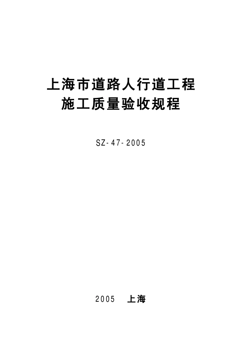 SZ472005上海市道路人行道工程施工质量验收规程_第1页