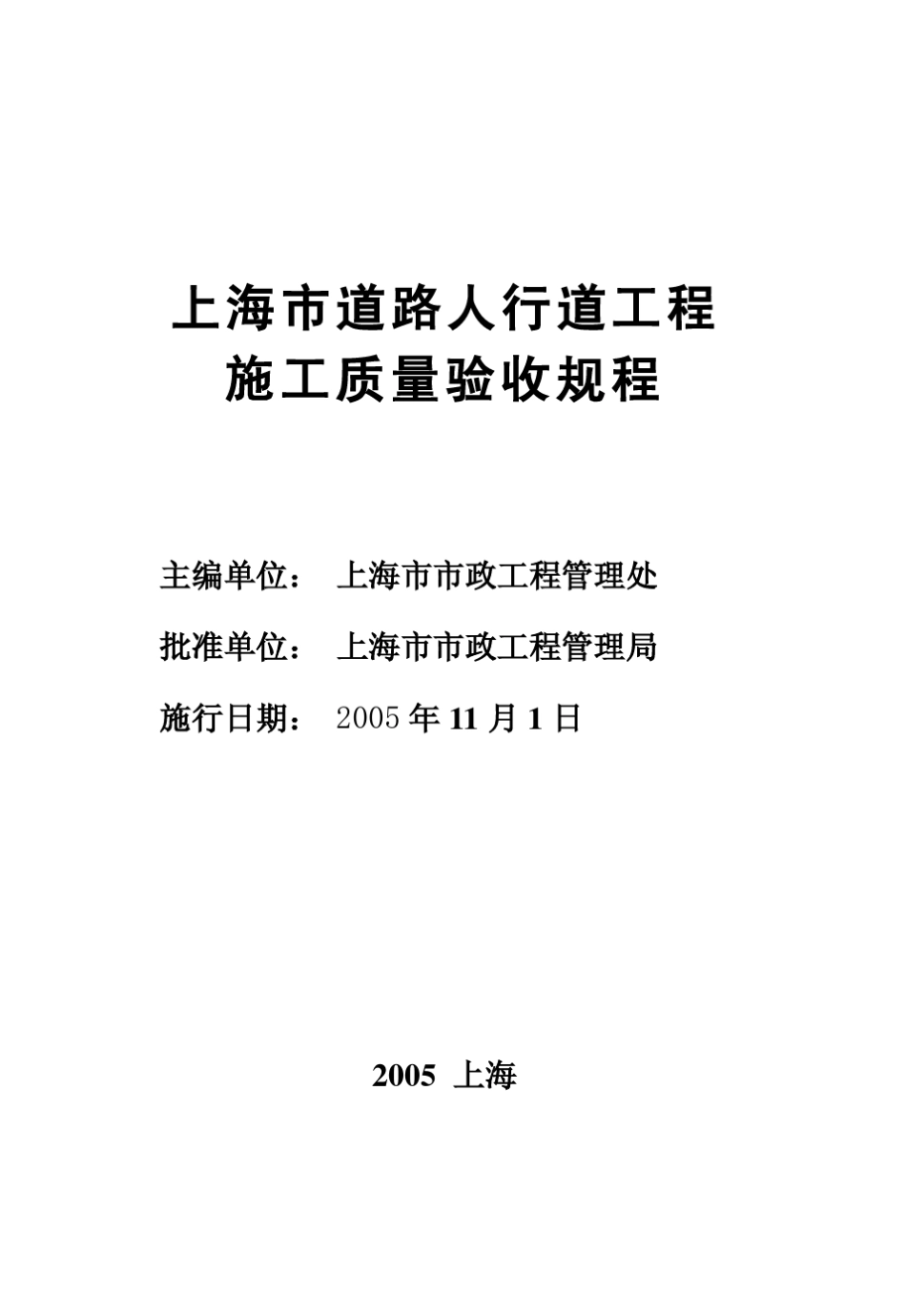 SZ472005上海市道路人行道工程施工质量验收规程_第2页