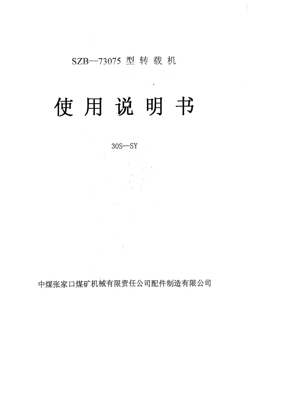 SZB73075型转载机_第2页