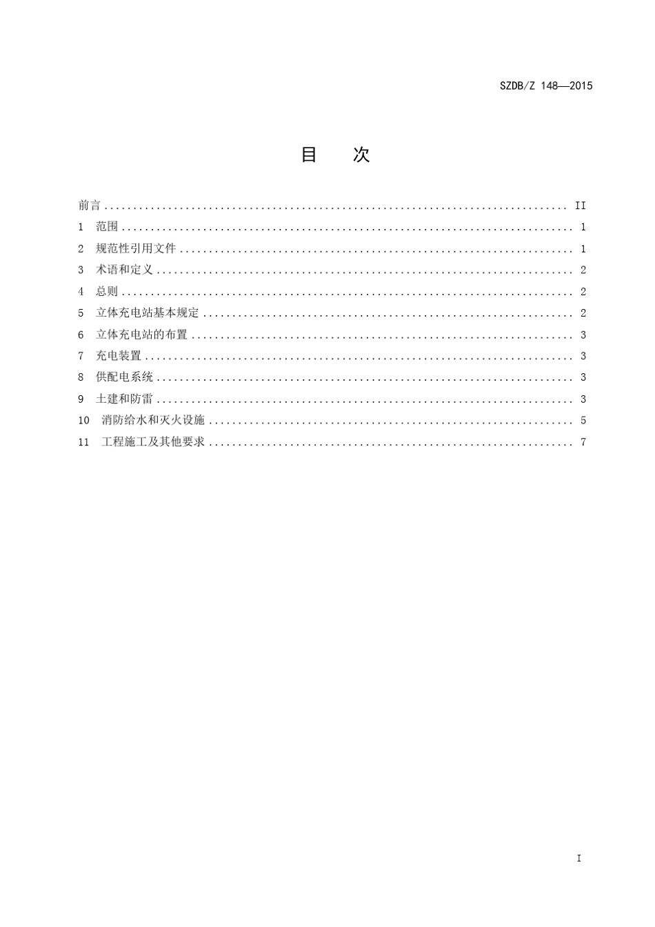 SZDBZ1482015电动汽车立体充电站设计施工规范_第3页