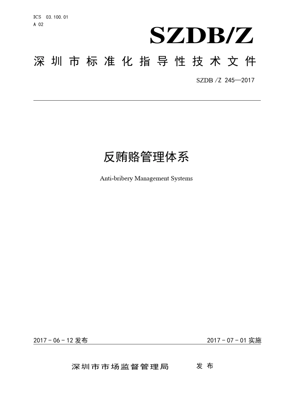 SZDBZ245—2017反贿赂管理体系_第1页