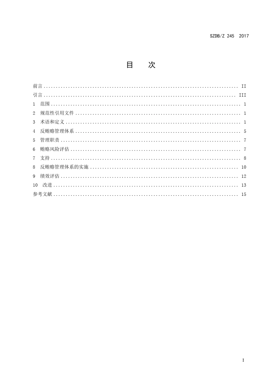 SZDBZ245—2017反贿赂管理体系_第3页