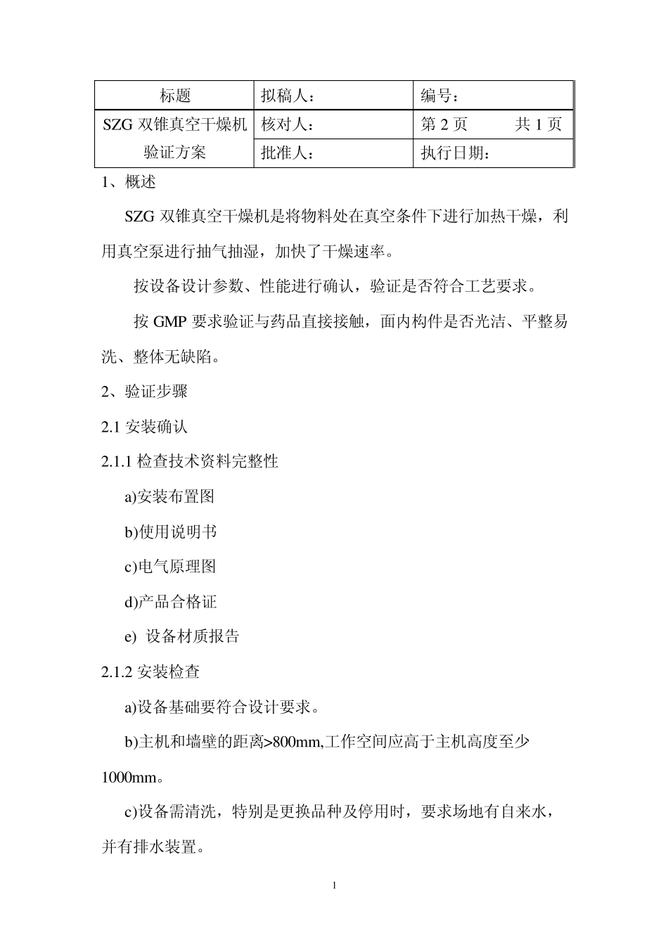 SZG双锥真空干燥机验证文件_第3页