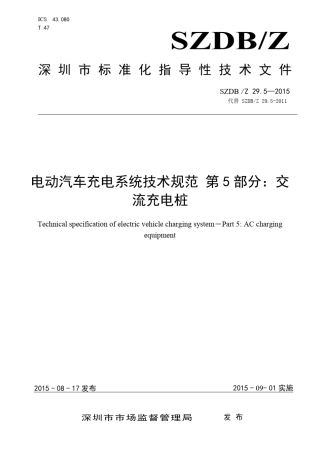 SZDBZ29.52015电动汽车充电系统技术规范第5部分交流充电桩