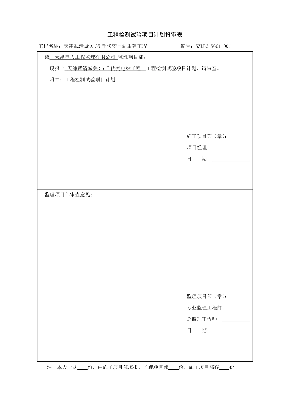 SZLB6：工程检测试验项目计划报审表_第1页