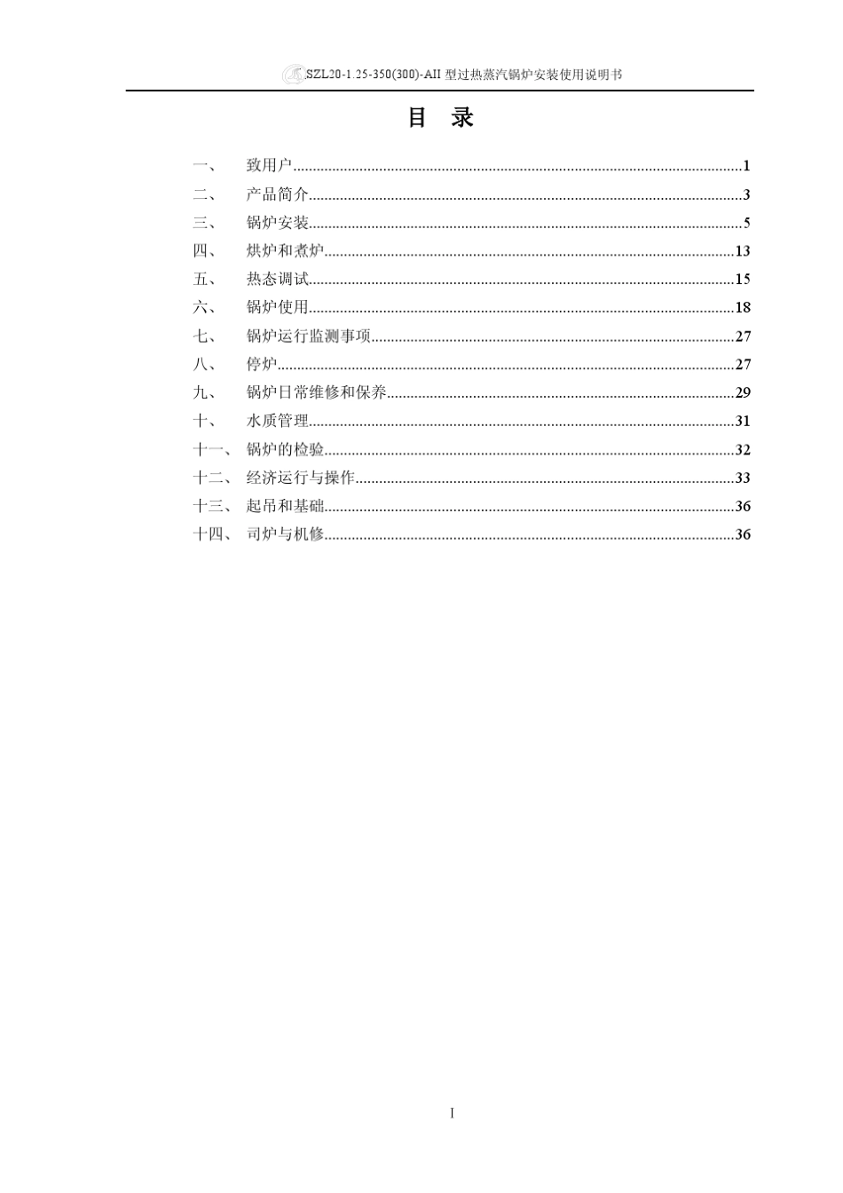 SZL1.21.25启动锅炉安装使用说明书_第2页