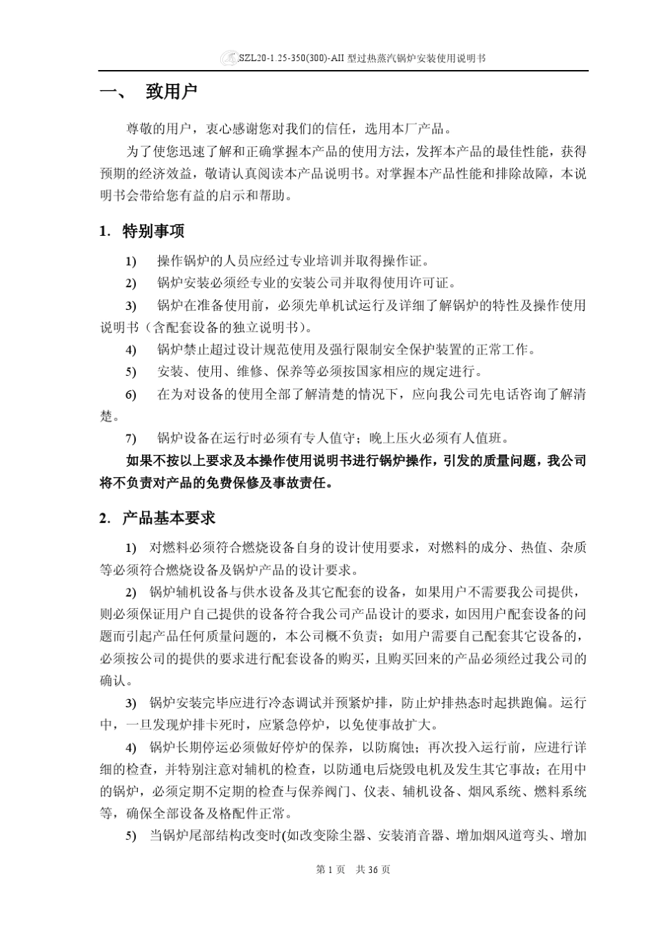 SZL1.21.25启动锅炉安装使用说明书_第3页